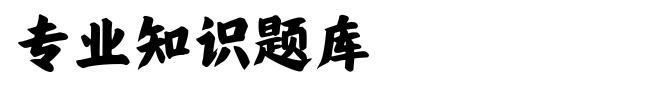 (图3)